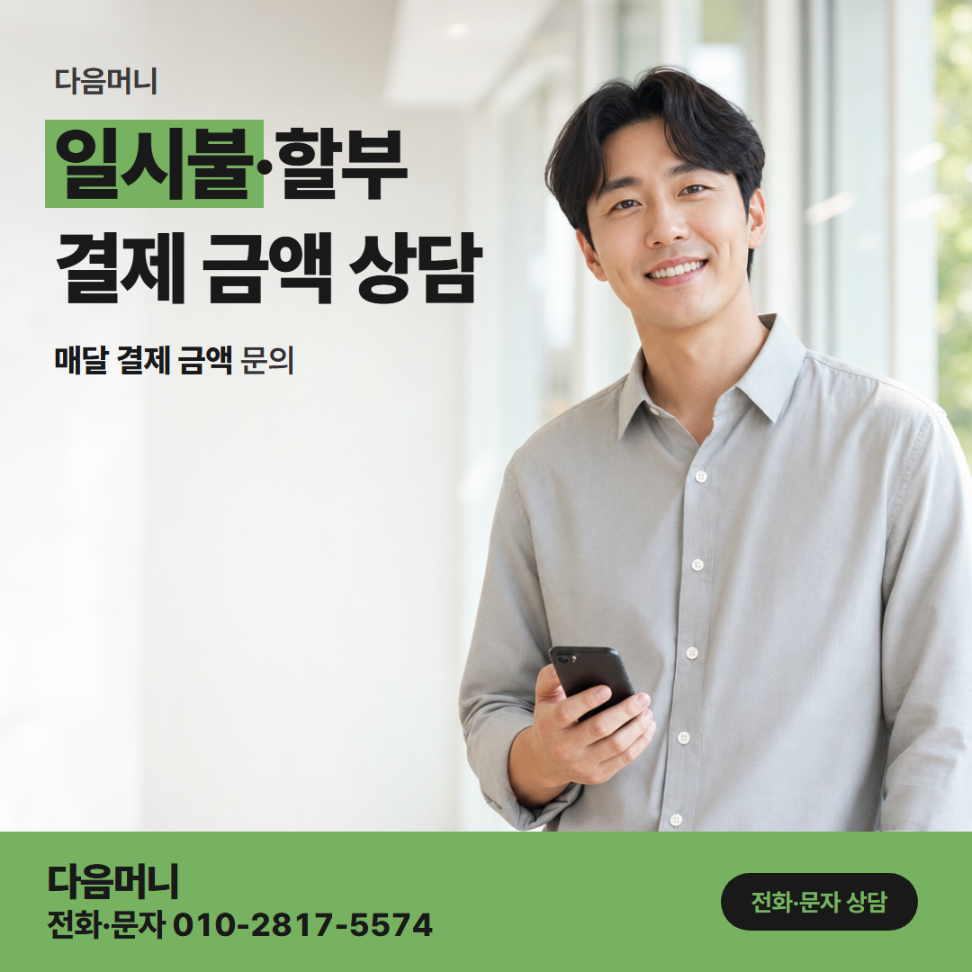 다음머니 용인카드깡 일시불·할부