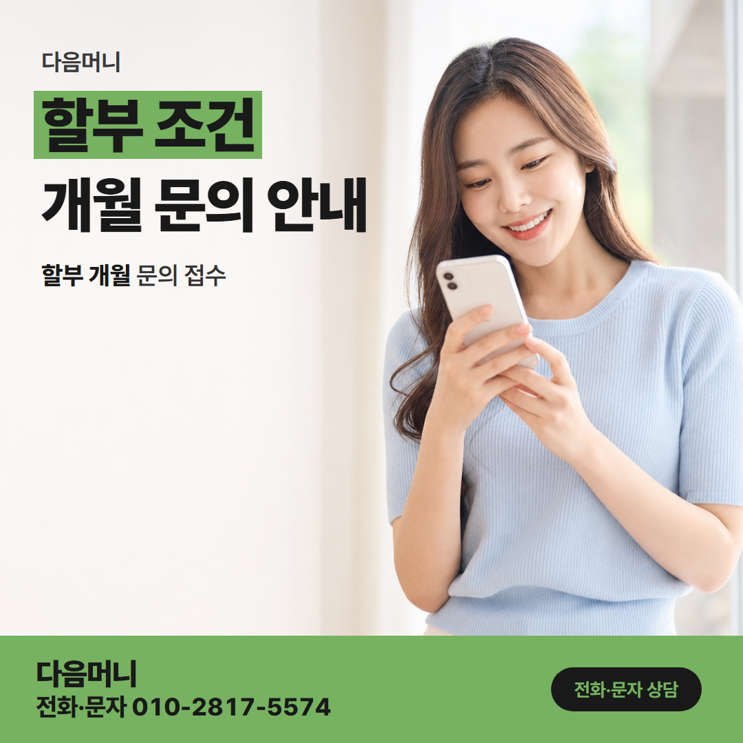 다음머니 용인카드깡 할부 조건