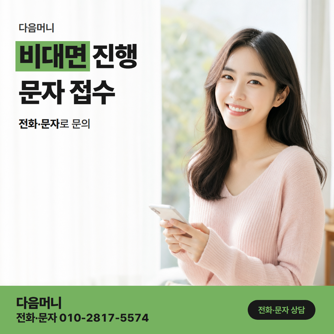 다음머니 용인카드깡 비대면 진행