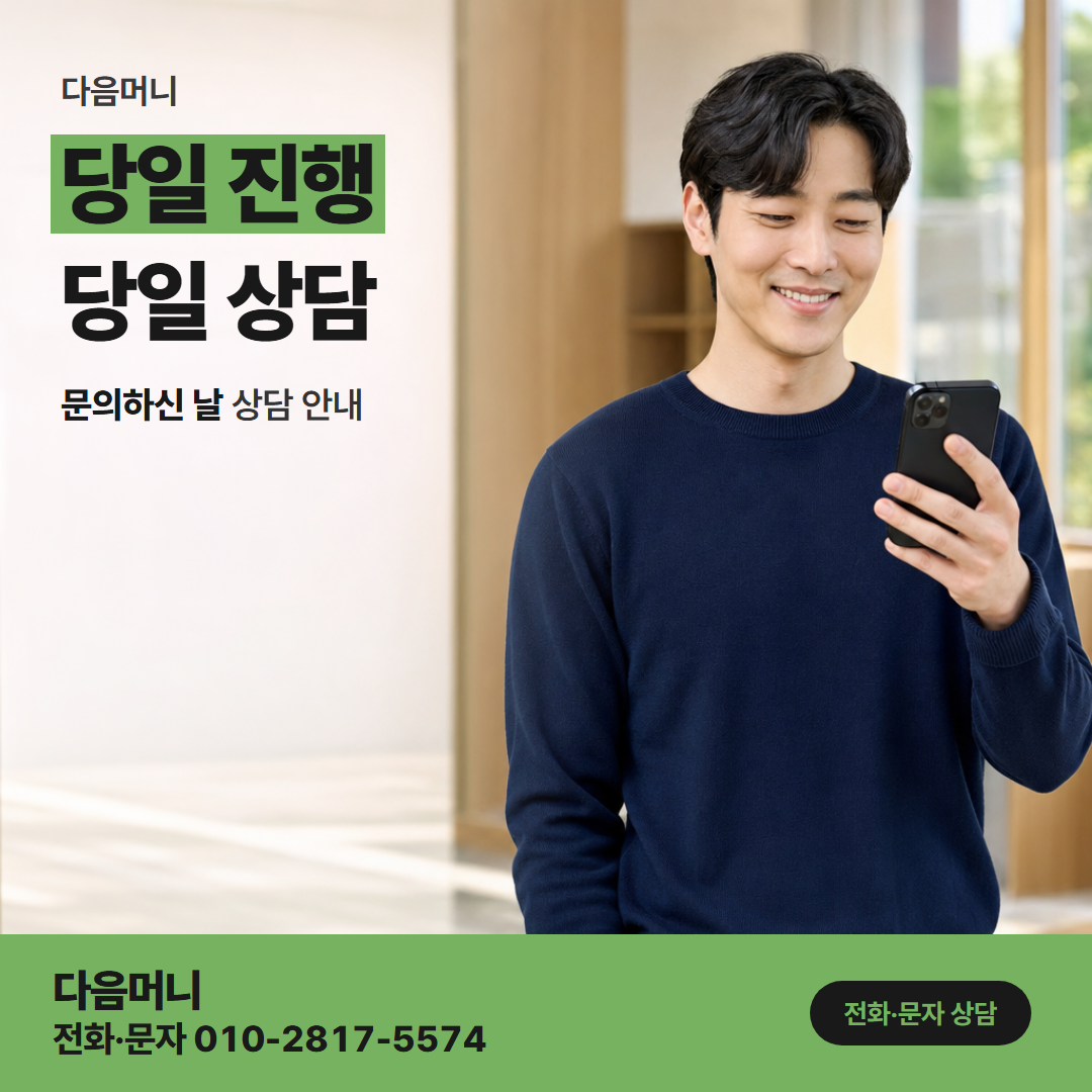 다음머니 용인카드깡 당일 진행